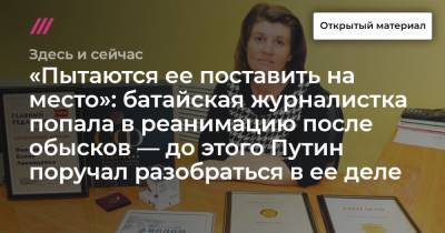 «Пытаются ее поставить на место»: батайская журналистка попала в реанимацию после обысков — до этого Путин поручал разобраться в ее деле - tvrain.ru
