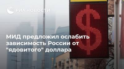 Сергей Рябков - Джо Байден - МИД предложил ослабить зависимость России от "ядовитого" доллара - ria.ru - Москва - Россия - США