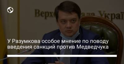 Дмитрий Разумков - Виктор Медведчук - У Разумкова особое мнение по поводу введения санкций против Медведчука - liga.net