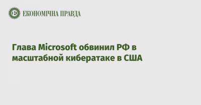 Брэд Смит - Глава Microsoft обвинил РФ в масштабной кибератаке в США - epravda.com.ua - Россия - Microsoft