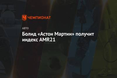 Себастьян Феттель - Серхио Перес - Болид «Астон Мартин» получит индекс AMR21 - championat.com