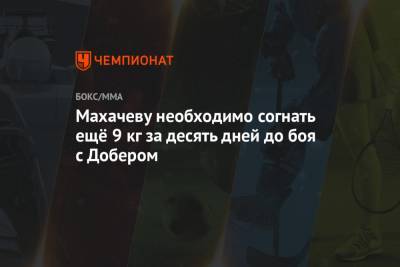 Ислам Махачев - Махачеву необходимо согнать ещё 9 кг за десять дней до боя с Добером - championat.com - шт. Невада - Вегас