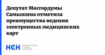 Депутат Мосгордумы Самышина отметила преимущества ведения электронных медицинских карт - nsn.fm - Москва