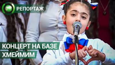 Сирийские дети устроили концерт для российских военных на авиабазе Хмеймим - riafan.ru - Сирия