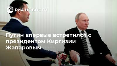 Владимир Путин - Садыр Жапаров - Путин впервые встретился с президентом Киргизии Жапаровым - ria.ru - Москва - Россия - Киргизия - Бишкек
