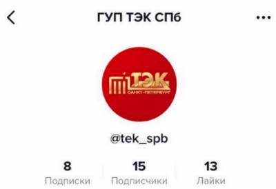 У ГУП «ТЭК СПб» появился аккаунт в TikTok - neva.today - Санкт-Петербург
