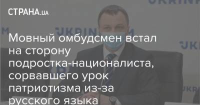 Тарас Креминь - Андрей Таран - Мовный омбудсмен встал на сторону подростка-националиста, сорвавшего урок патриотизма из-за русского языка - strana.ua - Днепр - Минобороны