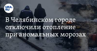 В Челябинском городе отключили отопление при аномальных морозах - ura.news - Челябинск - Нязепетровск