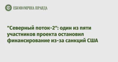 "Северный поток-2": один из пяти участников проекта остановил финансирование из-за санкций США - epravda.com.ua