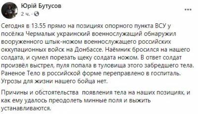 Юрий Бутусов - Российский наемник проник на позиции ВСУ на Донбассе и ранил украинского бойца - narodna-pravda.ua - Донецкая обл.
