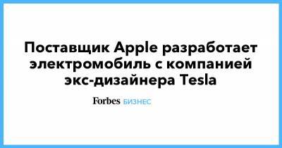 Илон Маск - Поставщик Apple разработает электромобиль с компанией экс-дизайнера Tesla - forbes.ru