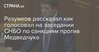 Дмитрий Разумков - Виктор Медведчук - Разумков рассказал как голосовал на заседании СНБО по санкциям против Медведчука - strana.ua