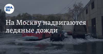 На Москву надвигаются ледяные дожди - ura.news - Москва - Московская обл.
