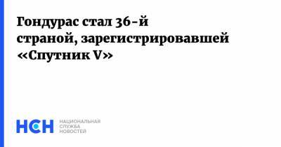 Гондурас стал 36-й страной, зарегистрировавшей «Спутник V» - nsn.fm - Гондурас