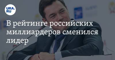 Владимир Потанин - Алексей Мордашов - Владимир Лисин - В рейтинге российских миллиардеров сменился лидер - ura.news