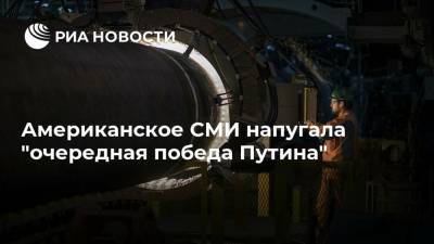 Владимир Путин - Американское СМИ напугала "очередная победа Путина" - ria.ru - Москва - Россия - США - Германия - Европа