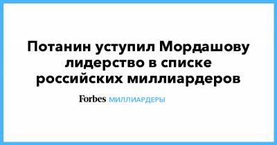 Владимир Потанин - Алексей Мордашов - Потанин уступил Мордашову лидерство в списке российских миллиардеров - forbes.ru