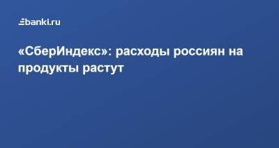 «СберИндекс»: расходы россиян на продукты растут - smartmoney.one