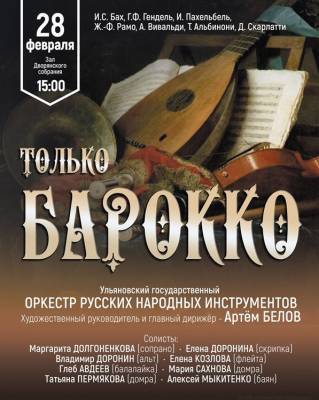 Себастьян Бах - Программу «Только барокко» представит Ульяновский оркестр русских народных инструментов - ulpravda.ru - Ульяновск