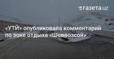 «УТЙ» опубликовала комментарий по зоне отдыха «Шоввозсой» - gazeta.uz - Узбекистан