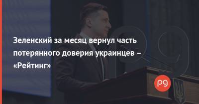 Владимир Зеленский - Дмитрий Разумков - Петр Порошенко - Юрий Бойко - Юлия Тимошенко - Зеленский за месяц вернул часть потерянного доверия украинцев – «Рейтинг» - thepage.ua