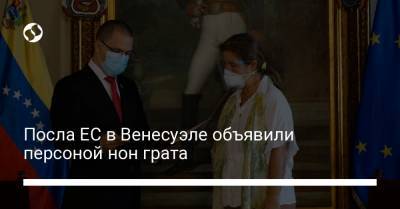 Николас Мадуро - Посла ЕС в Венесуэле объявили персоной нон грата - liga.net - Венесуэла