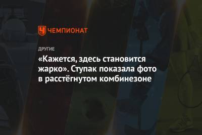 Юлия Ступак - «Кажется, здесь становится жарко». Ступак показала фото в расстёгнутом комбинезоне - championat.com