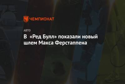 Максим Ферстаппен - В «Ред Булл» показали новый шлем Макса Ферстаппена - championat.com - Голландия
