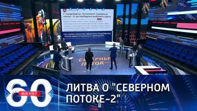 Владимир Путин - Габриэлюс Ландсбергис - 60 минут. Глава МИД Литвы выступил за остановку "Северного потока-2" - vesti.ru - Литва