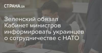Владимир Зеленский - Зеленский обязал Кабинет министров информировать украинцев о сотрудничестве с НАТО - strana.ua