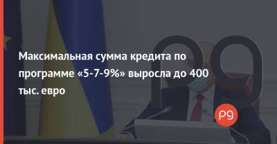 Максимальная сумма кредита по программе «5-7-9%» выросла до 400 тыс. евро - thepage.ua