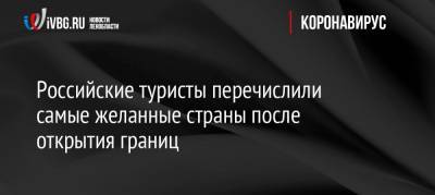 Российские туристы перечислили самые желанные страны после открытия границ - ivbg.ru - Россия - Украина - Италия - Египет - Турция - Германия - Испания - Финляндия - Черногория - Таиланд