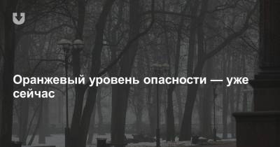 Оранжевый уровень опасности — уже сейчас - news.tut.by - Минск - Минская обл.