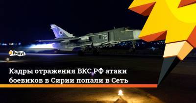Кадры отражения ВКСРФ атаки боевиков вСирии попали вСеть - ridus.ru - Сирия - Дамаск - Идлиб