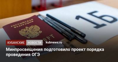 Минпросвещения подготовило проект порядка проведения ОГЭ - kubnews.ru