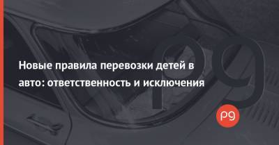 Владислав Криклий - Новые правила перевозки детей в авто: ответственность и исключения - thepage.ua