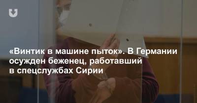 «Винтик в машине пыток». В Германии осужден беженец, работавший в спецслужбах Сирии - news.tut.by - Сирия - Дамаск