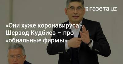 «Они хуже коронавируса». Шерзод Кудбиев — про «обнальщиков» - gazeta.uz - Узбекистан