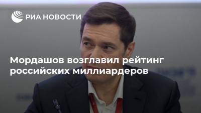 Владимир Потанин - Алексей Мордашов - Мордашов возглавил рейтинг российских миллиардеров - smartmoney.one