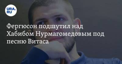 Хабиб Нурмагомедов - Тони Фергюсон - Фергюсон подшутил над Хабибом Нурмагомедовым под песню Витаса. Видео - ura.news