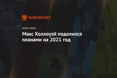 Максим Холлоуэй - Макс Холлоуэй поделился планами на 2021 год - championat.com