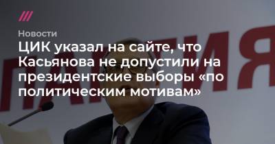 Александр Щербак - ЦИК указал на сайте, что Касьянова не допустили на президентские выборы «по политическим мотивам» - tvrain.ru