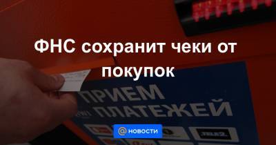 Даниил Егоров - ФНС сохранит чеки от покупок - news.mail.ru