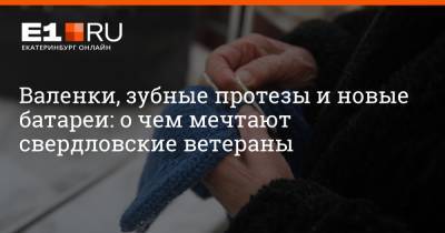Артем Устюжанин - Валенки, зубные протезы и новые батареи: о чем мечтают свердловские ветераны - e1.ru - Екатеринбург