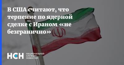 Неда Прайса - В США считают, что терпение по ядерной сделке с Ираном «не безгранично» - nsn.fm - Иран
