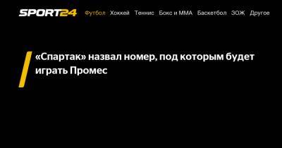 Зелимхан Бакаев - «Спартак» назвал номер, под которым будет играть Промес - sport24.ru