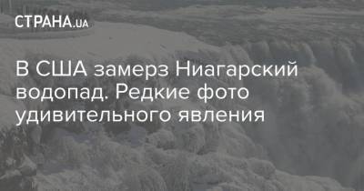 В США замерз Ниагарский водопад. Редкие фото удивительного явления - strana.ua - США - Канада