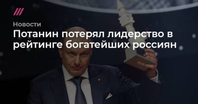 Алексей Мордашов - Потанин потерял лидерство в рейтинге богатейших россиян - tvrain.ru