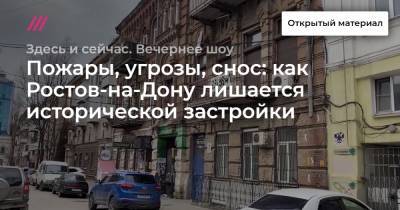 Пожары, угрозы, снос: как Ростов-на-Дону лишается исторической застройки - tvrain.ru - Ростов-На-Дону