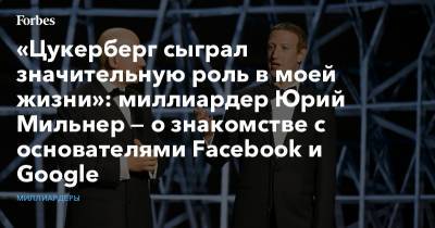 Марк Цукерберг - Юрий Мильнер - Сергей Брин - «Цукерберг сыграл значительную роль в моей жизни»: миллиардер Юрий Мильнер — о знакомстве с основателями Facebook и Google - forbes.ru